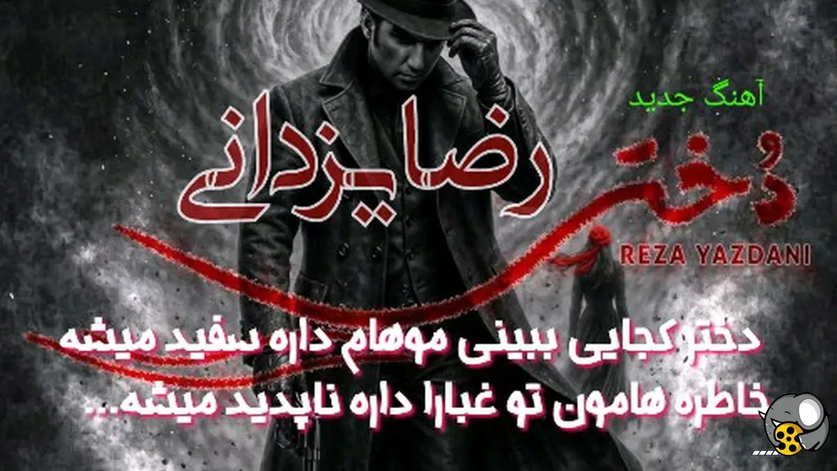 آهنگ جدید رضا یزدانی