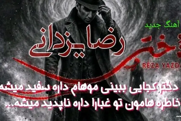 دانلود آهنگ جدید رضا یزدانی به نام «دختر» + متن و پخش آنلاین