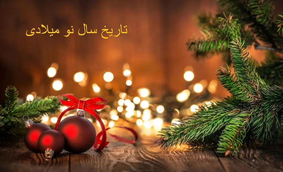 تاریخ سال نو میلادی 2026