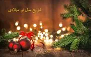 سال نو میلادی 2026 چند شنبه است و چه نمادی دارد؟