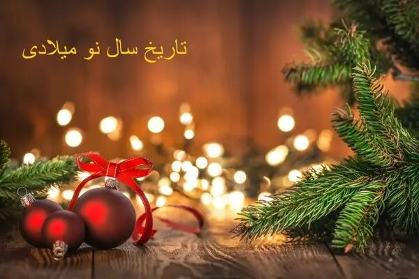 سال نو میلادی 2026 چند شنبه است و چه نمادی دارد؟