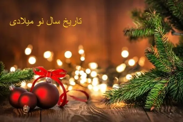 سال نو میلادی 2026 چند شنبه است و چه نمادی دارد؟