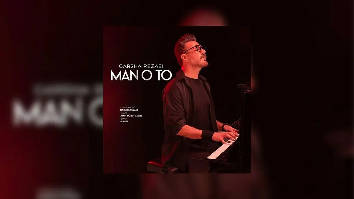 دانلود آهنگ جدید گرشا رضایی به نام من و تو + پخش آنلاین