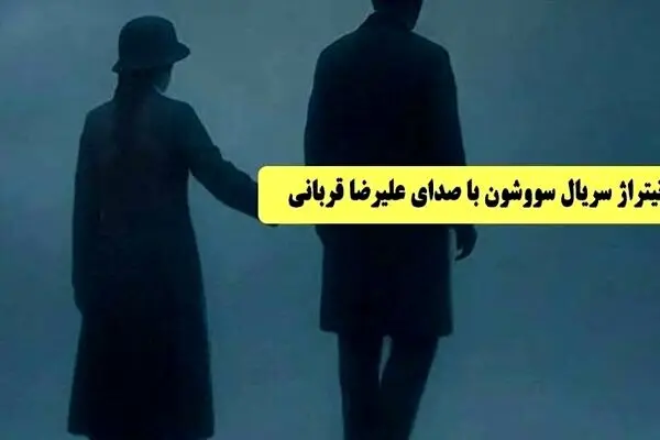 دانلود آهنگ جدید علیرضا قربانی به نام «سووشون»