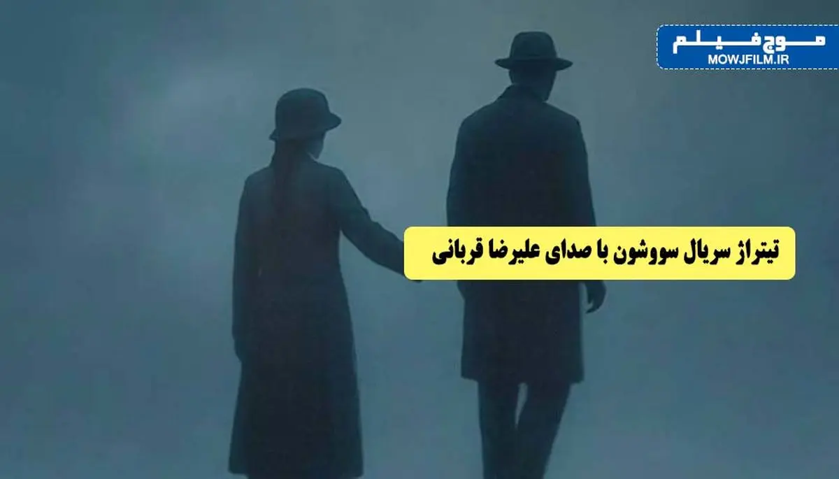 تیتراژ سریال سووشون