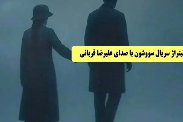 دانلود آهنگ جدید علیرضا قربانی به نام «سووشون»
