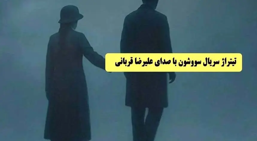 دانلود آهنگ جدید علیرضا قربانی به نام «سووشون»