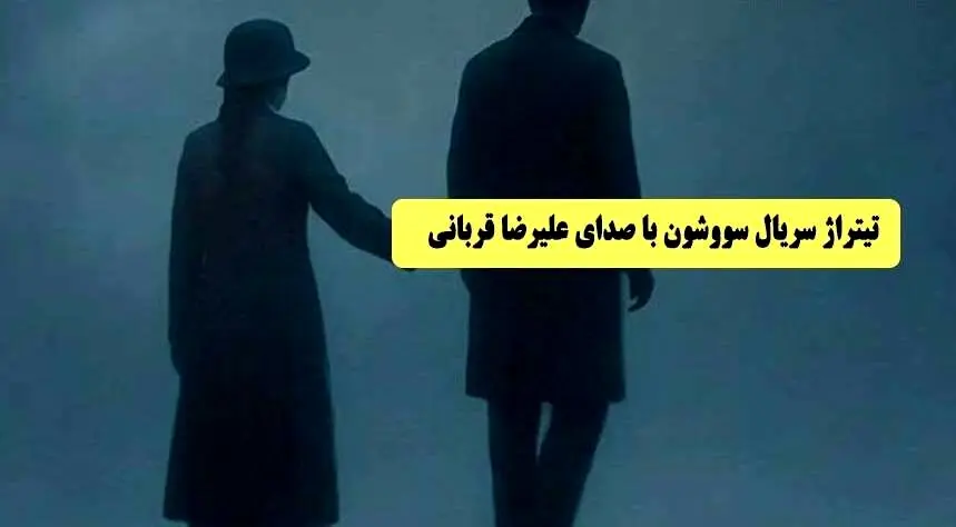 دانلود آهنگ جدید علیرضا قربانی به نام «سووشون»