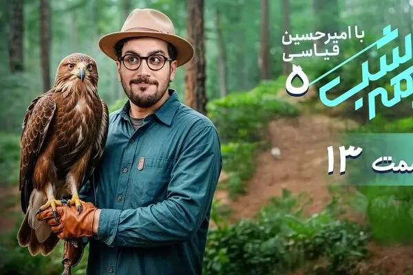 قسمت 13 برنامه نیمه شب منتشر شد + دانلود مستقیم