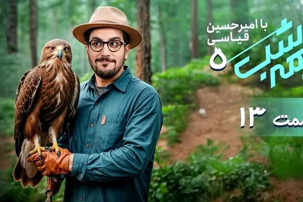 قسمت 13 برنامه نیمه شب منتشر شد + دانلود مستقیم