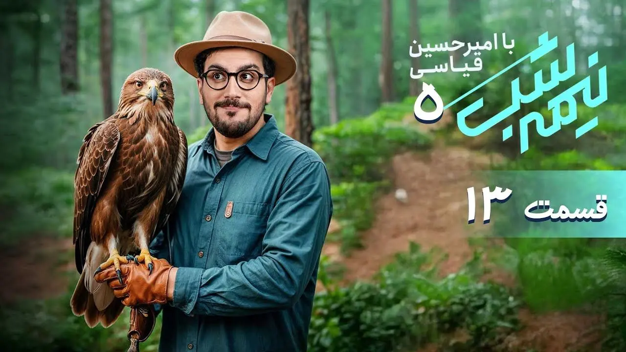 قسمت 13 برنامه نیمه شب با اجرای امیرحسین قیاسی + دانلود