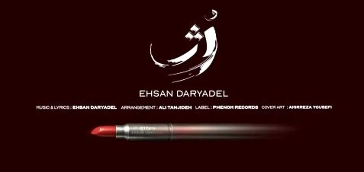احسان دریا دل آهنگ رژ