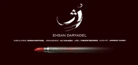 دانلود آهنگ جدید احسان دریا دل به نام «رژ» + لینک 
