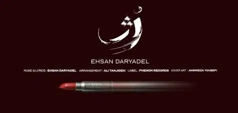 دانلود آهنگ جدید احسان دریا دل به نام «رژ» + لینک 