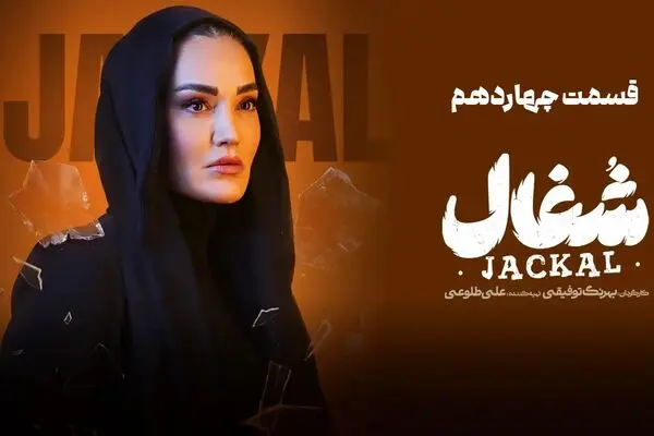 قسمت 14 سریال شغال رو از اینجا دانلود کنید!