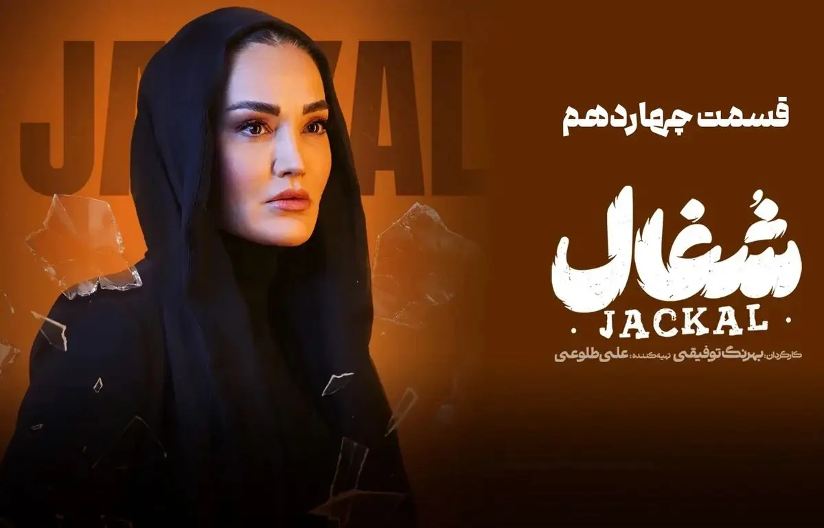 شغال قسمت 14