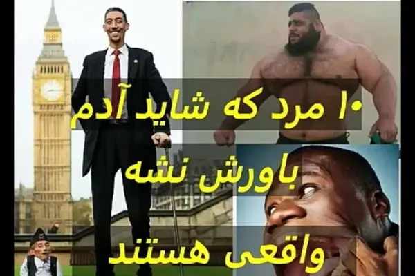 (ویدیو) 10 تا از عجیب ترین مردای دنیا که باورتون نمیشه واقعی هستند!