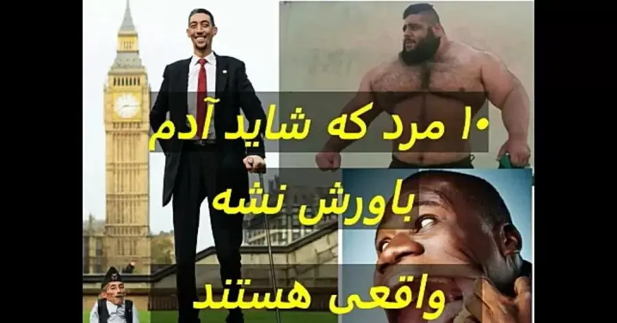 (ویدیو) 10 تا از عجیب ترین مردای دنیا که باورتون نمیشه واقعی هستند!