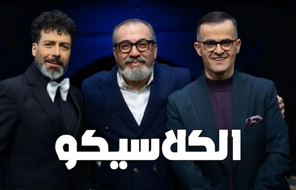 قسمت 20 برنامه الکلاسیکو منتشر شد + لینک دانلود مستقیم