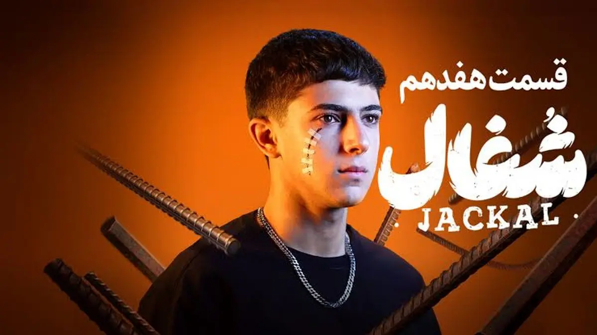 شغال قسمت ۱۷