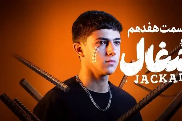 قسمت 17 سریال شغال رو از اینجا دانلود کنید