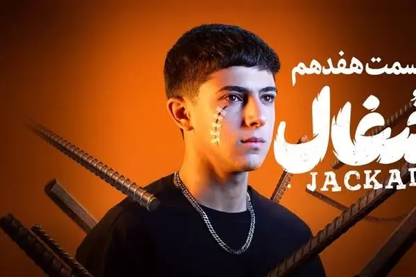 قسمت 17 سریال شغال رو از اینجا دانلود کنید