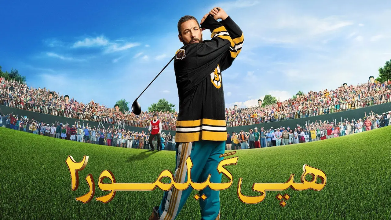 فیلم هپی گیلمور 2 (Happy Gilmore 2) 2025 + دانلود و دوبله فارسی