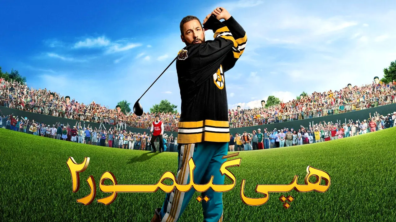 فیلم هپی گیلمور 2 (Happy Gilmore 2) 2025 + دانلود و دوبله فارسی