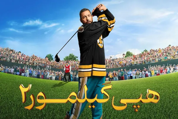 فیلم هپی گیلمور 2 (Happy Gilmore 2) 2025 + دانلود و دوبله فارسی