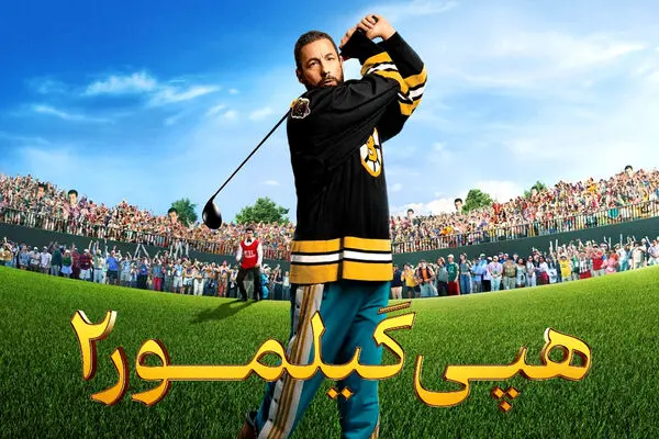 فیلم هپی گیلمور 2 (Happy Gilmore 2) 2025 + دانلود و دوبله فارسی