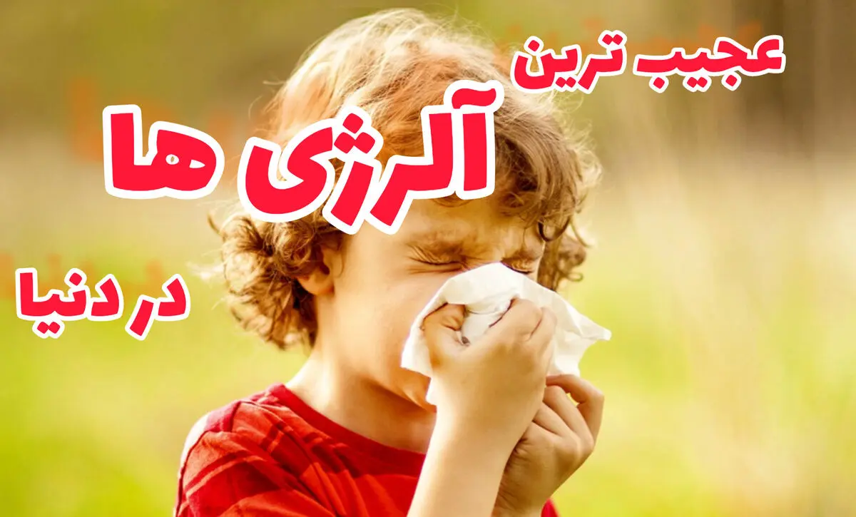 عجیب ترین آلرژی ها