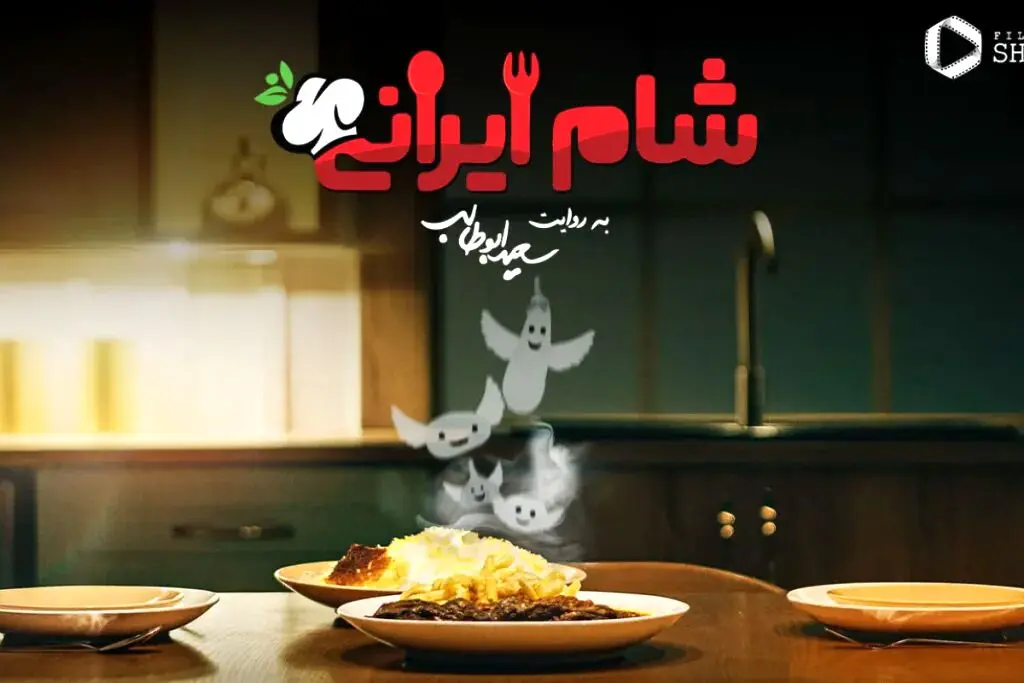 قسمت 4 فصل چهار «شام ایرانی» با میزبانی یوسف صیادی + لینک دانلود