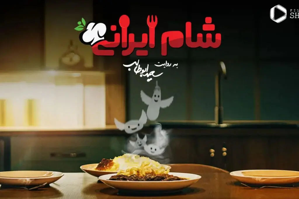 قسمت 4 فصل چهار «شام ایرانی» با میزبانی یوسف صیادی + لینک دانلود