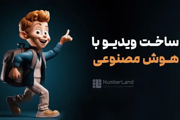 5 ابزار پیشرفته ساخت ویدیو با هوش مصنوعی که باید بشناسید!