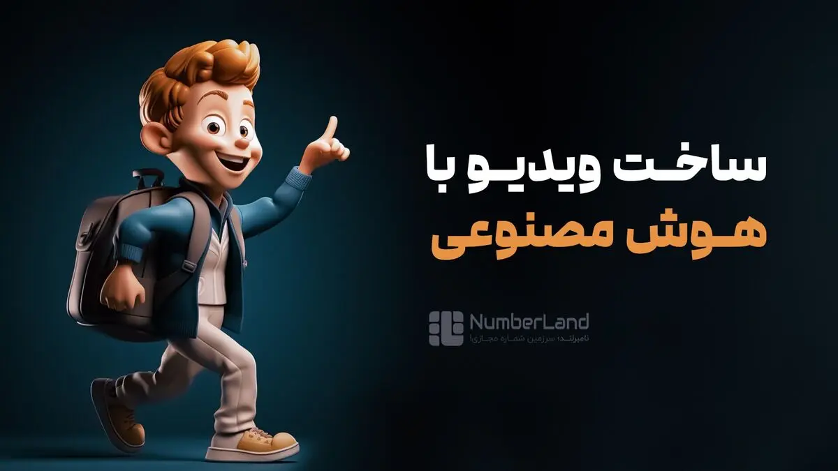 هوش مصنوعی برای ساخت ویدیو