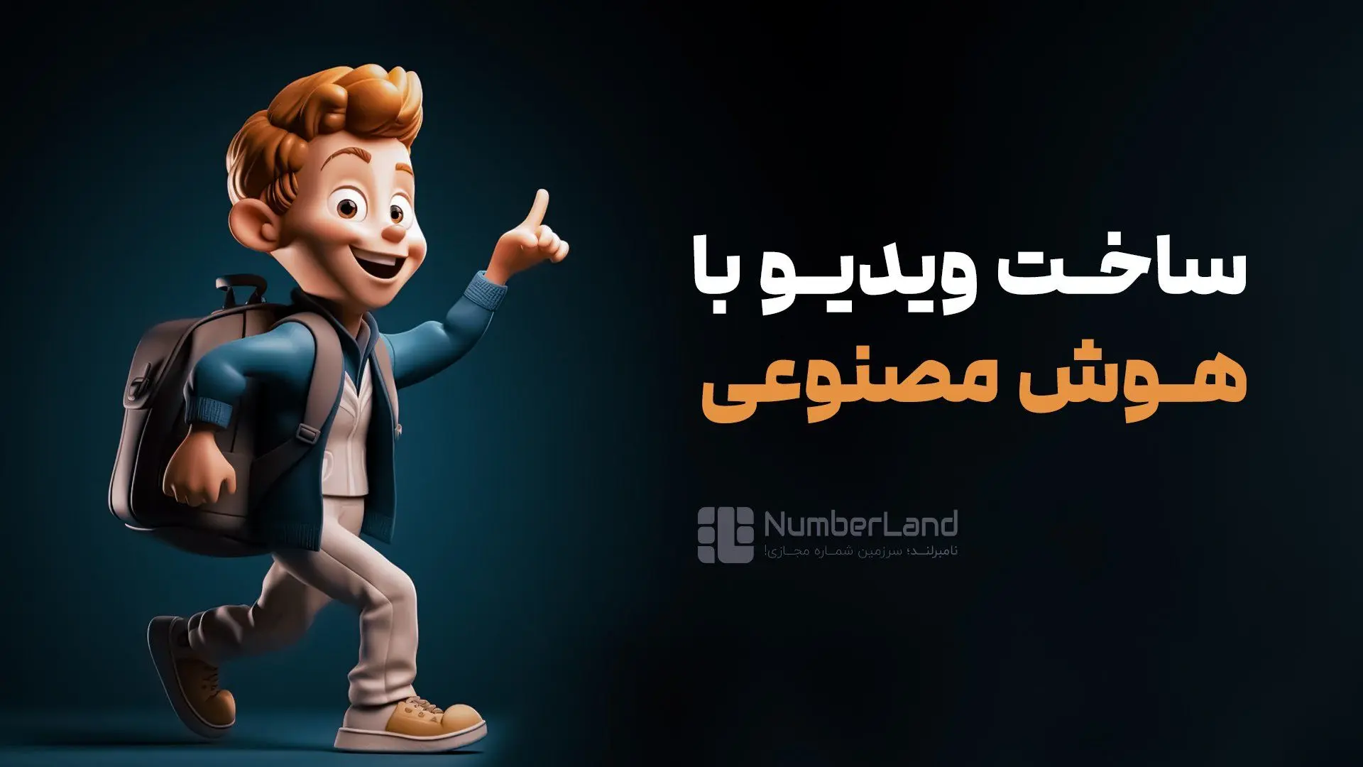 5 ابزار پیشرفته ساخت ویدیو با هوش مصنوعی که باید بشناسید!