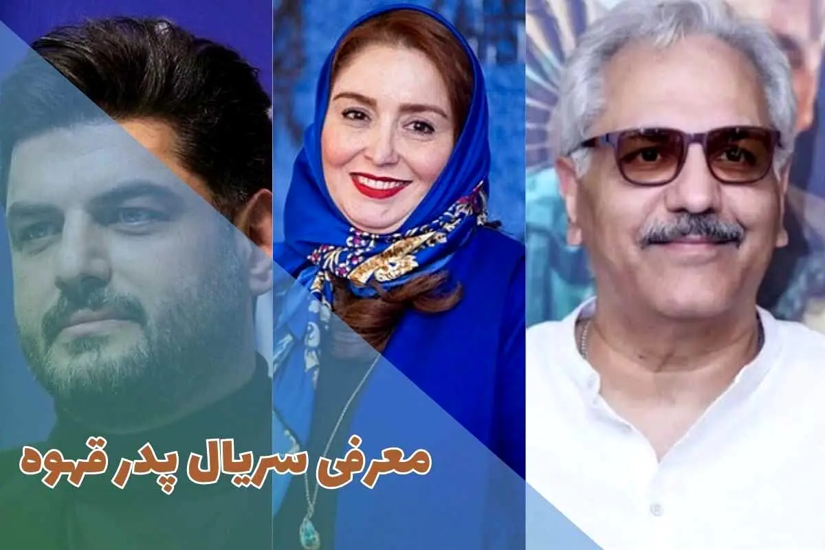 سریال جدید مهران مدیری؛سریال «پدر قهوه» چه موضوعی دارد؟