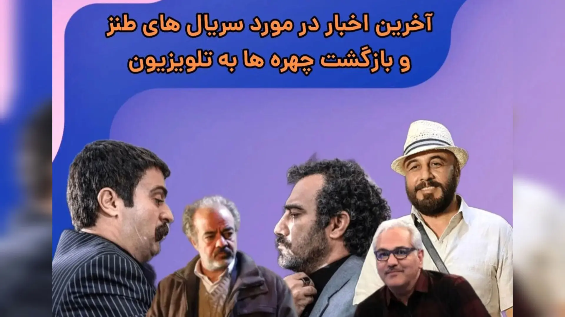 آخرین اخبار در مورد سریال های طنز در راه تلویزیون | کدام چهره های مشهور به تلویزیون بر می گردند؟