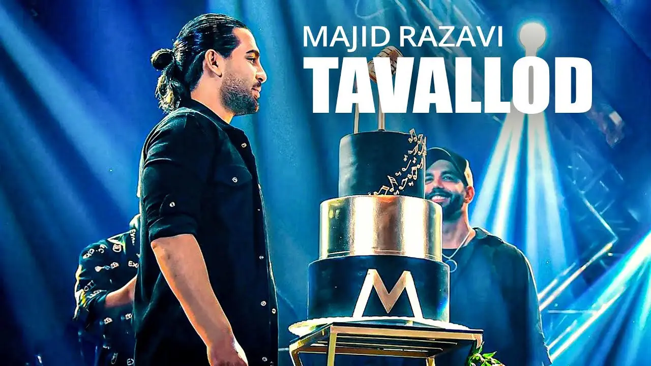 آهنگ جدید مجید رضوی به نام  تولد منتشر شد + دانلود و متن ترانه