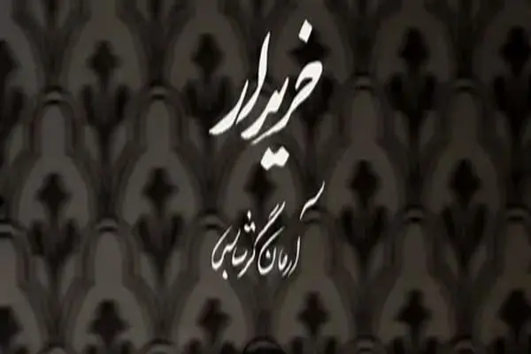 دانلود آهنگ جدید آرمان گرشاسبی به نام «خریدار» + لینک مستقیم