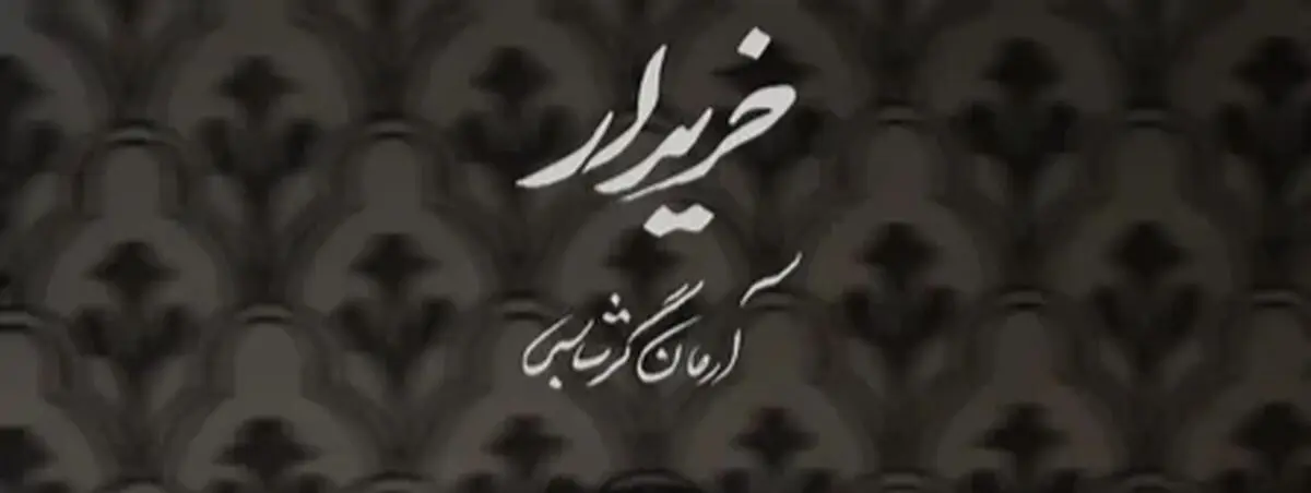 آهنگ جدید آرمان گرشاسبی خریدار