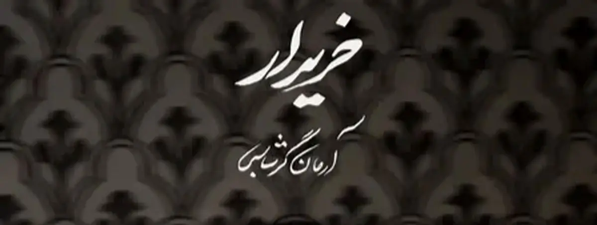 آهنگ جدید آرمان گرشاسبی خریدار