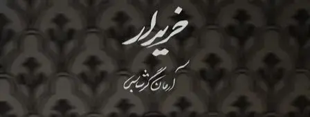 دانلود آهنگ جدید آرمان گرشاسبی به نام «خریدار» + لینک مستقیم