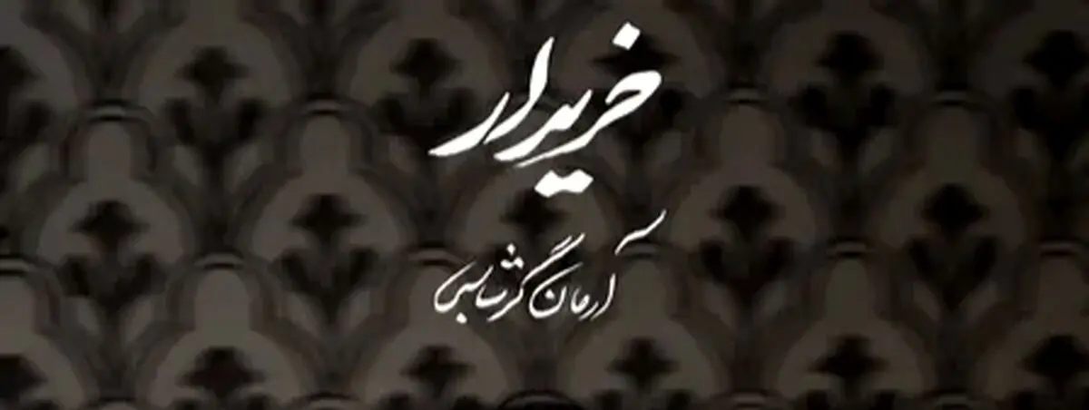 آهنگ جدید آرمان گرشاسبی خریدار