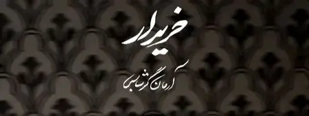 دانلود آهنگ جدید آرمان گرشاسبی به نام «خریدار» + لینک مستقیم