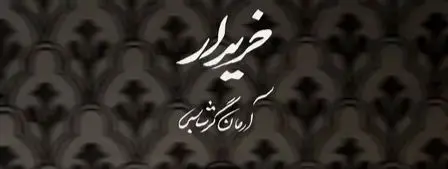 دانلود آهنگ جدید آرمان گرشاسبی به نام «خریدار» + لینک مستقیم