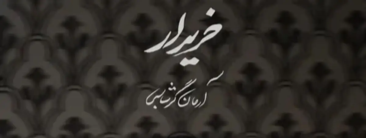 آهنگ جدید آرمان گرشاسبی خریدار