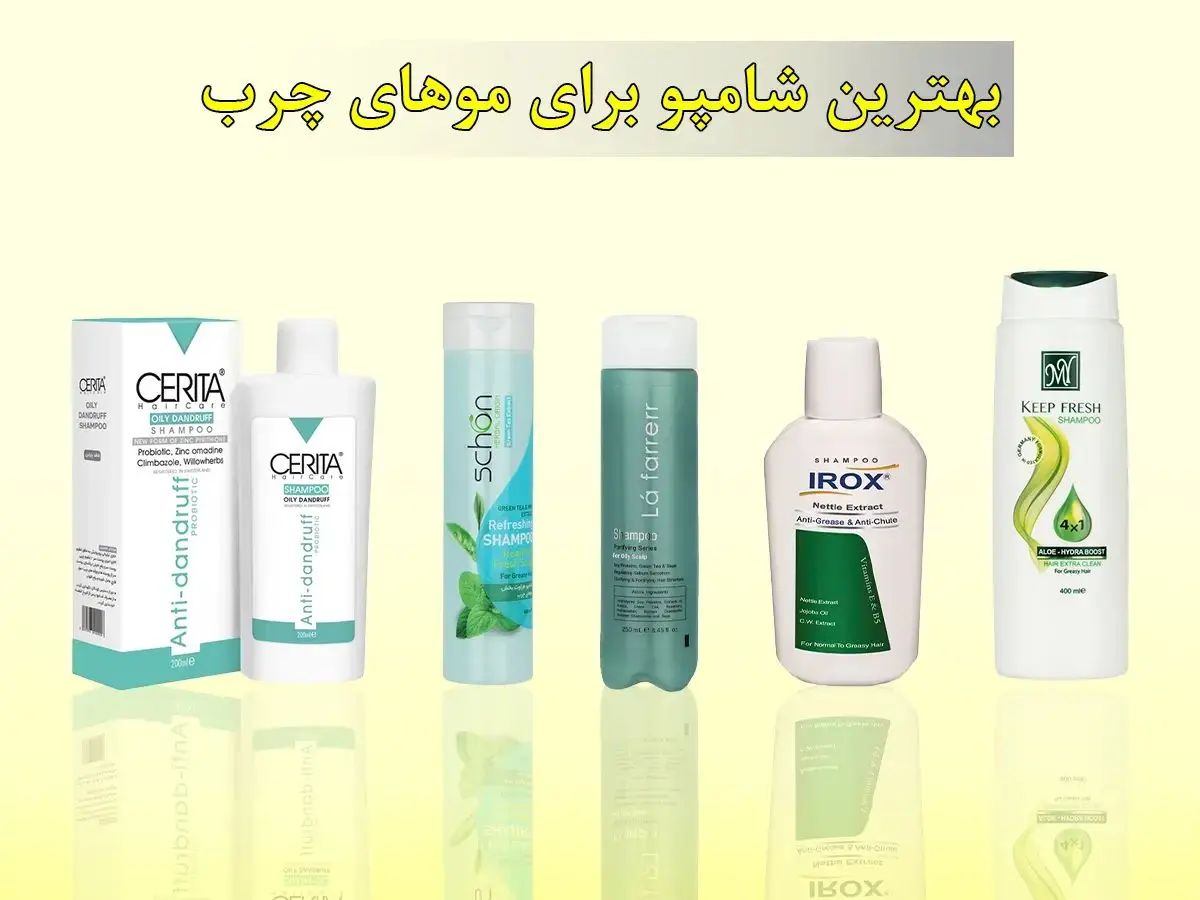 شامپو برای موهای چرب