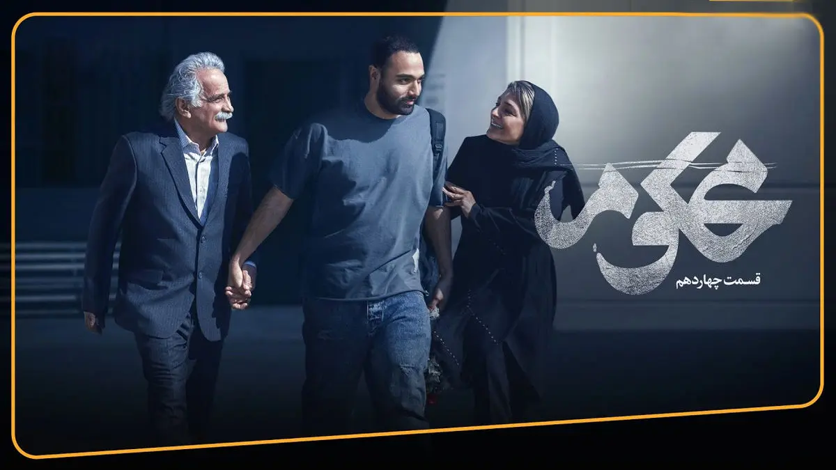 محکوم قسمت 14