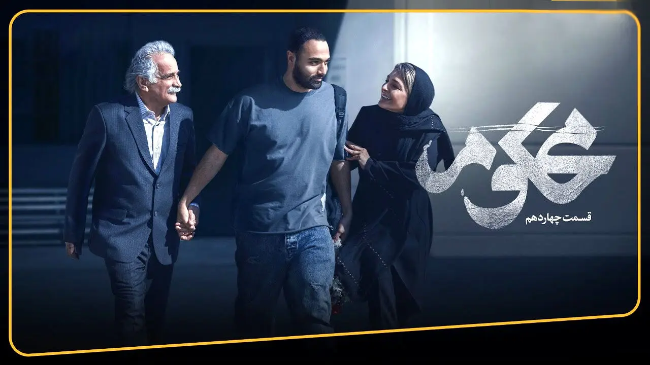 قسمت 14 سریال محکوم منتشر شد + لینک تماشای مستقیم